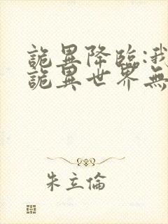 诡异降临:我在诡异世界无敌了全集