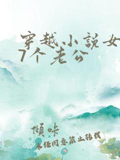 穿越小说女主有7个老公