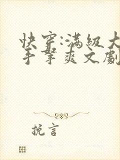 快穿:满级大佬手拿爽文剧本虐渣