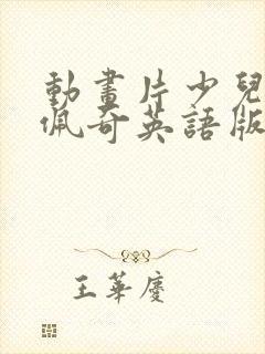 动画片少儿小猪佩奇英语版