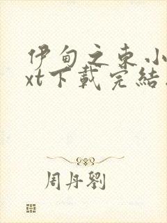 伊甸之东小说txt下载完结版