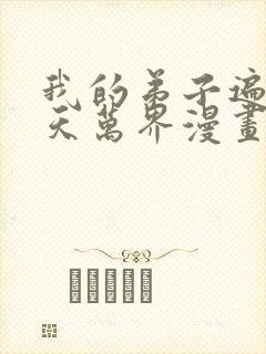 我的弟子遍布诸天万界漫画