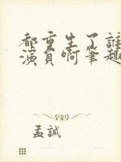 都重生了谁还做演员啊笔趣阁小说