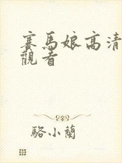 赛马娘高清在线观看