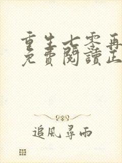 重生七零再高嫁免费阅读正版