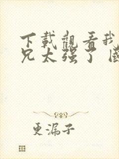 下载观看我的师兄太强了 国漫正版