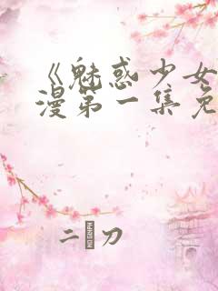 《魅惑少女》动漫第一集免费观看