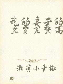 我的妻子的姐姐免费完整高清电视剧在线看