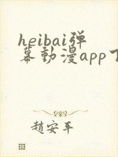 heibai弹幕动漫app下载