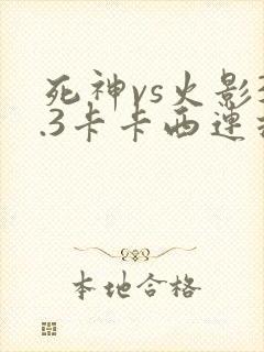 死神vs火影3.3卡卡西连招