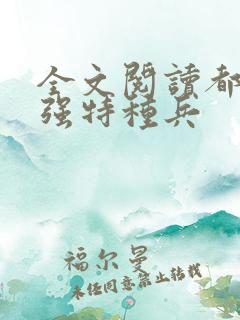 全文阅读都市最强特种兵