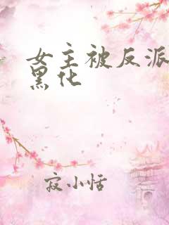 女主被反派控制黑化