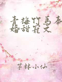 青梅竹马奉子成婚甜宠文