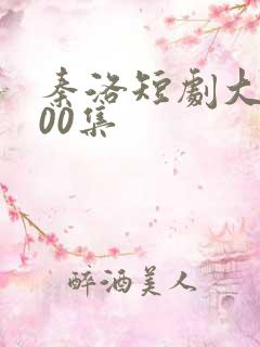 秦洛短剧大全100集