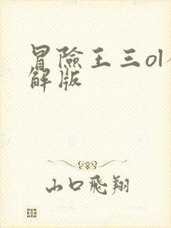 冒险王三ol破解版