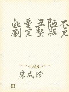 此爱丑陋不堪短剧完整版免费观看