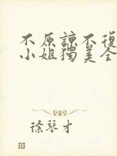 不原谅不复合苏小姐独美全集免费播放