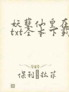 妖孽仙皇在都市txt全本下载