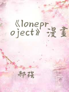 《loneproject》漫画免费阅读