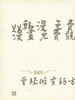 yy韩漫 免费漫画免费观看