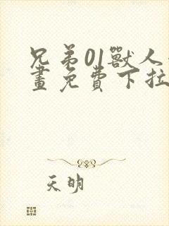 兄弟01兽人漫画免费下拉式奇漫屋