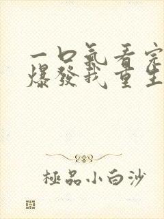 一口气看完丧尸爆发我重生了