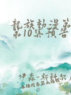 龙族动漫第二季第10集预告