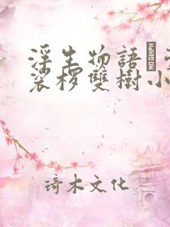 浮生物语·壹 裟椤双树小说
