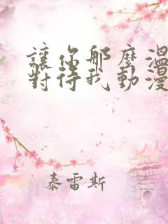 让你那么温柔的对待我动漫免费观看全集