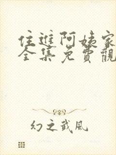 住进阿姨家短剧全集免费观看