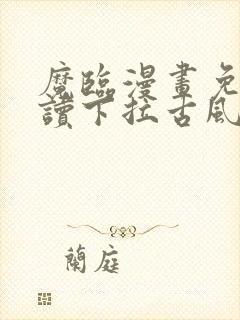 魔临漫画免费阅读下拉古风漫画网