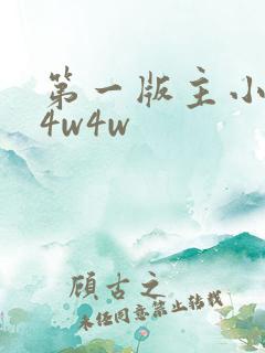 第一版主小说网4w4w
