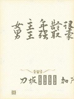 女主年龄很小被男主强取豪夺小说