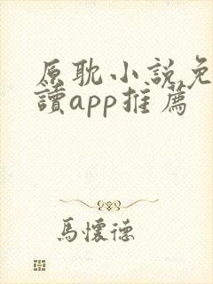 原耽小说免费阅读app推荐