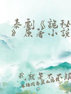 泰剧《诡秘契约》原著小说