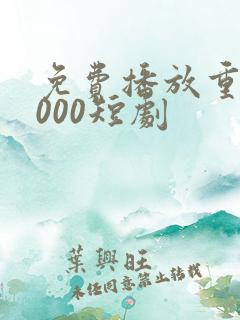 免费播放重生2000短剧