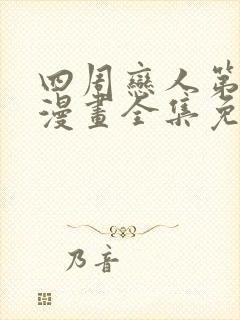 四周恋人第三季漫画全集免费观看