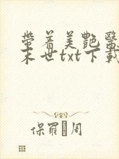 带着美艳医母闯末世txt下载