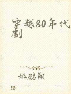 穿越80年代短剧