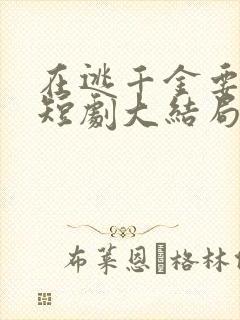 在逃千金要复仇短剧大结局