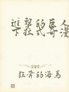 进击的巨人漫画下拉式奇漫屋