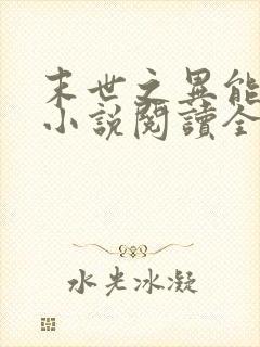 末世之异能觉醒小说阅读全文