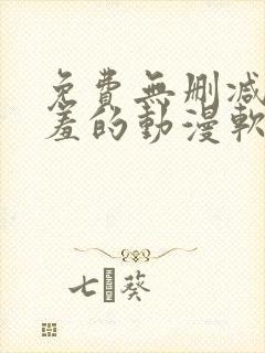 免费无删减无遮羞的动漫软件