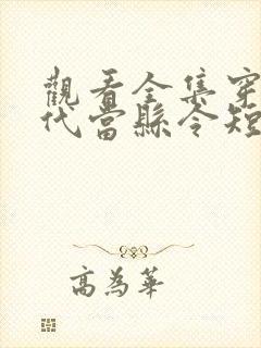 观看全集穿越古代当县令短剧