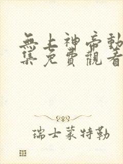 无上神帝动漫全集免费观看完整版高清