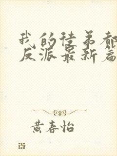 我的徒弟都是大反派最新篇章