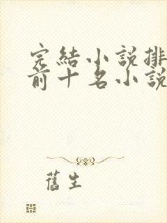 完结小说排行榜前十名小说