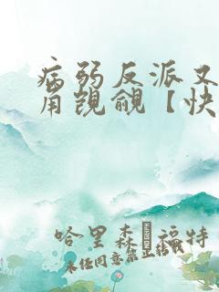 病弱反派又被主角觊觎【快穿】