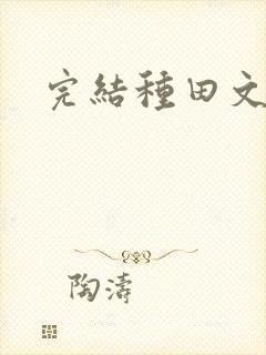 完结种田文推荐