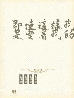 即使这样我也还是爱着我的妻子